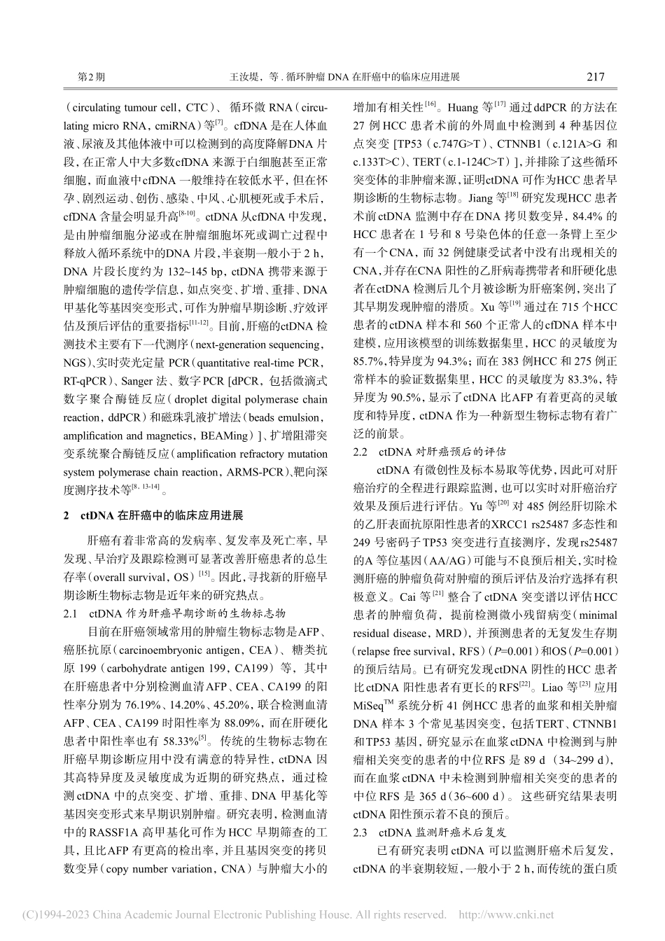 循环肿瘤DNA在肝癌中的临床应用进展_王汝堤.pdf_第2页