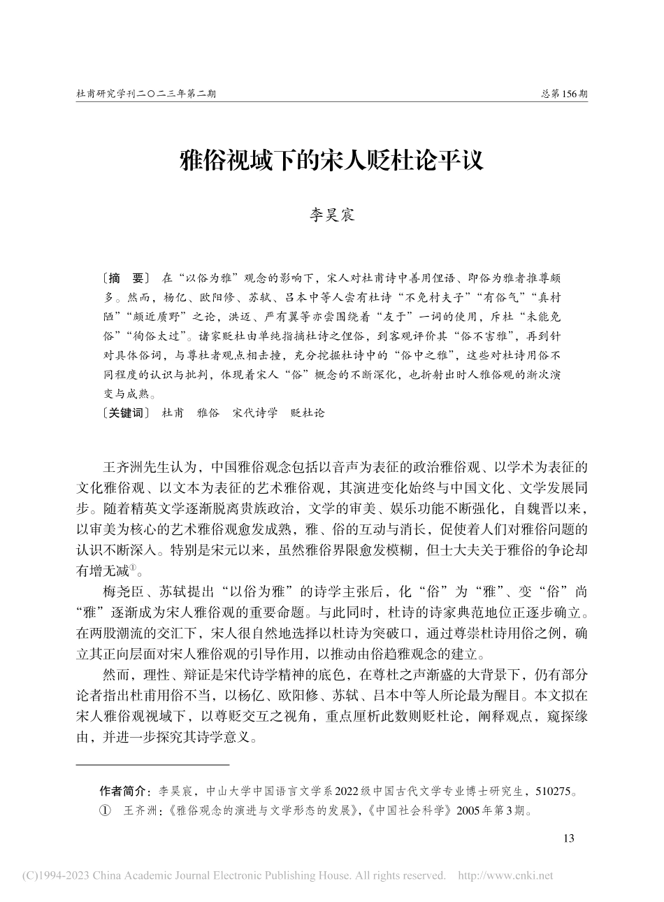 雅俗视域下的宋人贬杜论平议_李昊宸.pdf_第1页