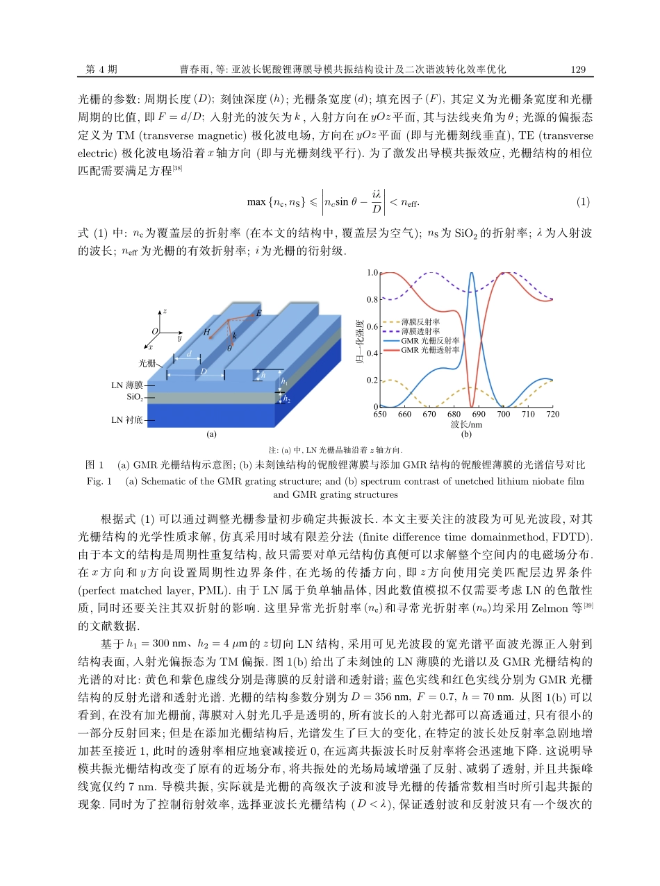 亚波长铌酸锂薄膜导模共振结构设计及二次谐波转化效率优化.pdf_第3页