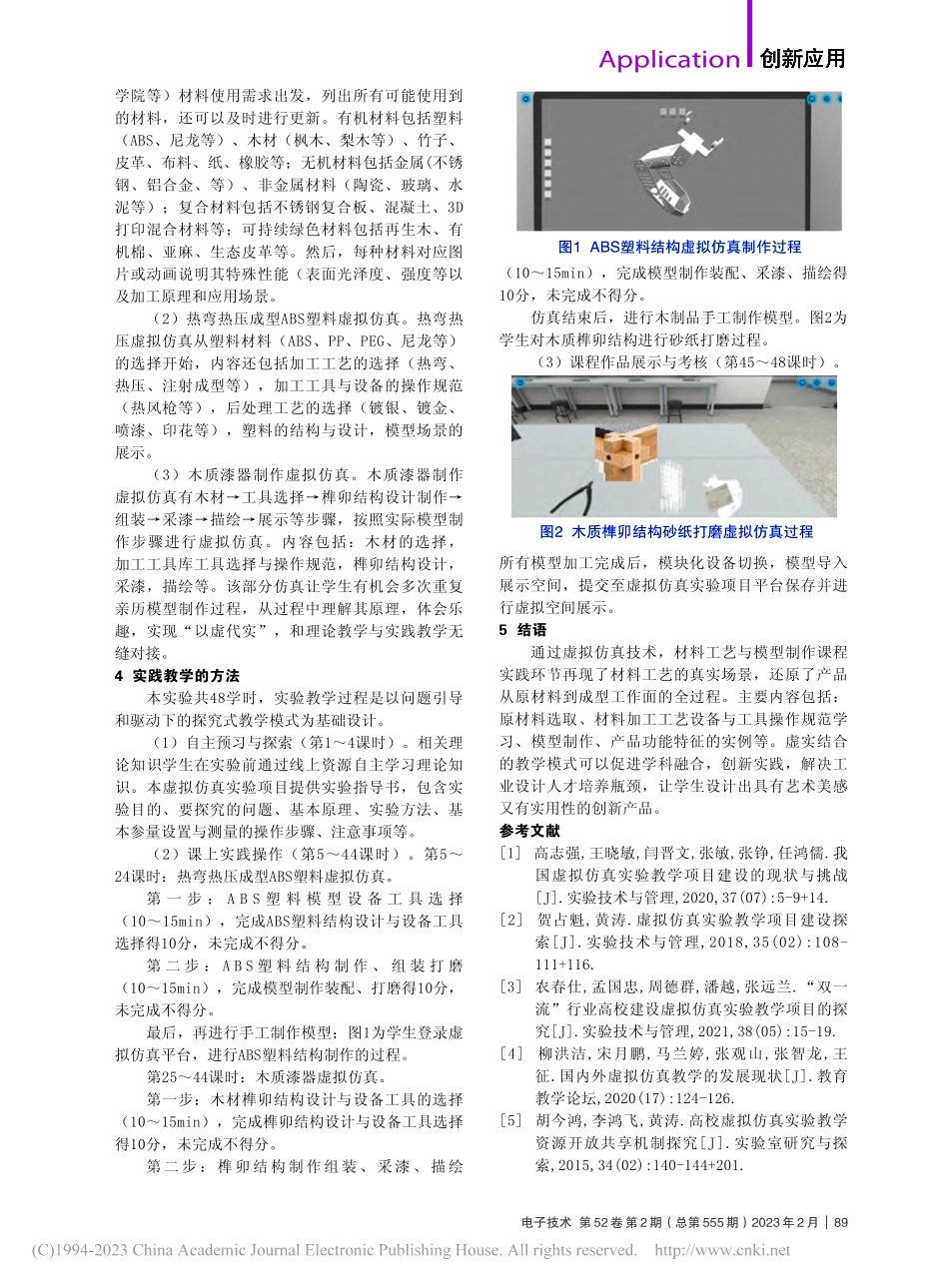 虚拟仿真在材料工艺与模型制作教学中的应用_黄双君.pdf_第2页