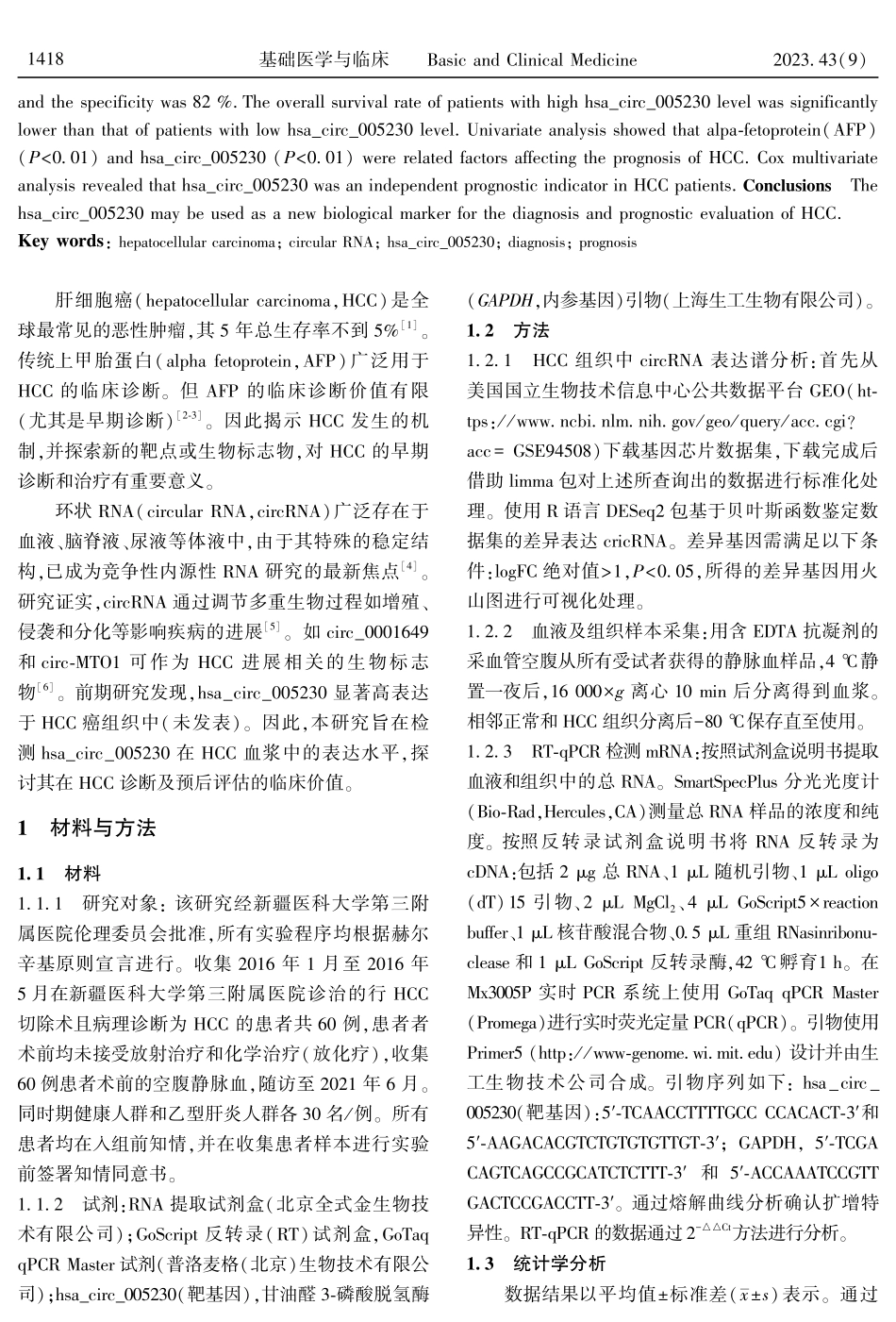 血浆hsa_circ_005230在原发性肝细胞癌诊断和预后评估中的临床价值.pdf_第2页