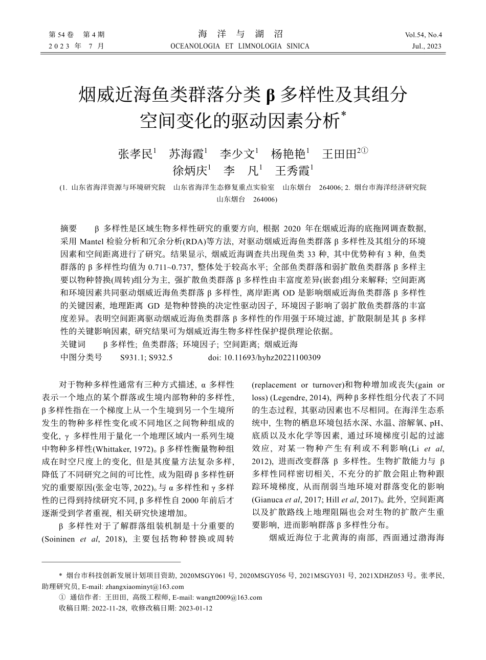 烟威近海鱼类群落分类β多样性及其组分空间变化的驱动因素分析.pdf_第1页