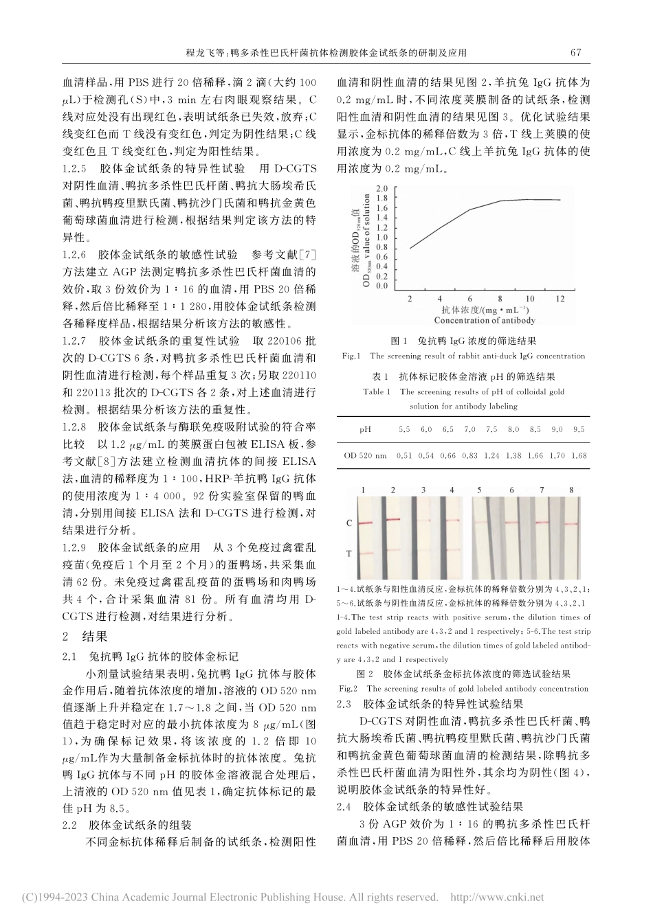 鸭多杀性巴氏杆菌抗体检测胶体金试纸条的研制及应用_程龙飞.pdf_第3页