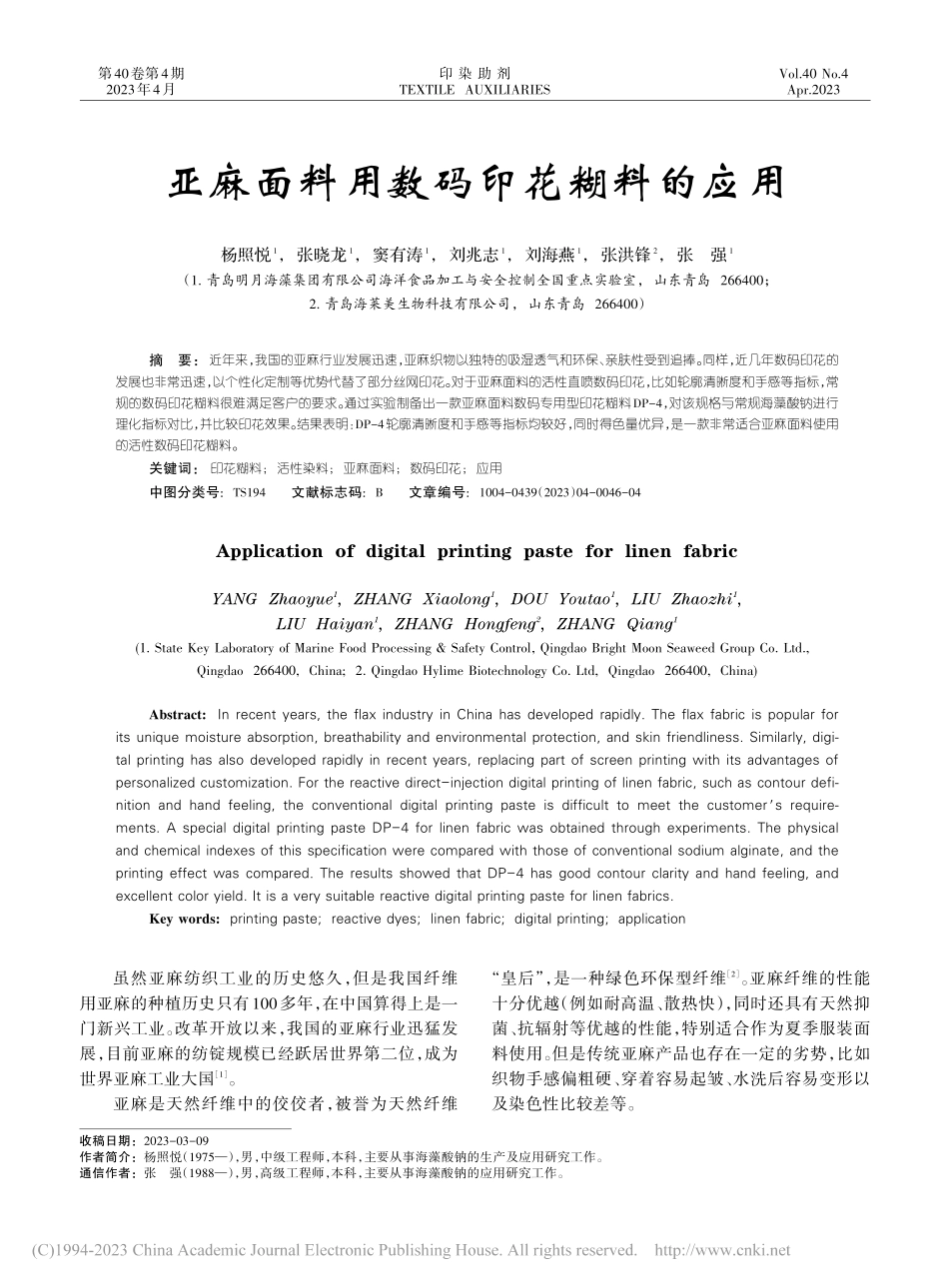 亚麻面料用数码印花糊料的应用_杨照悦.pdf_第1页