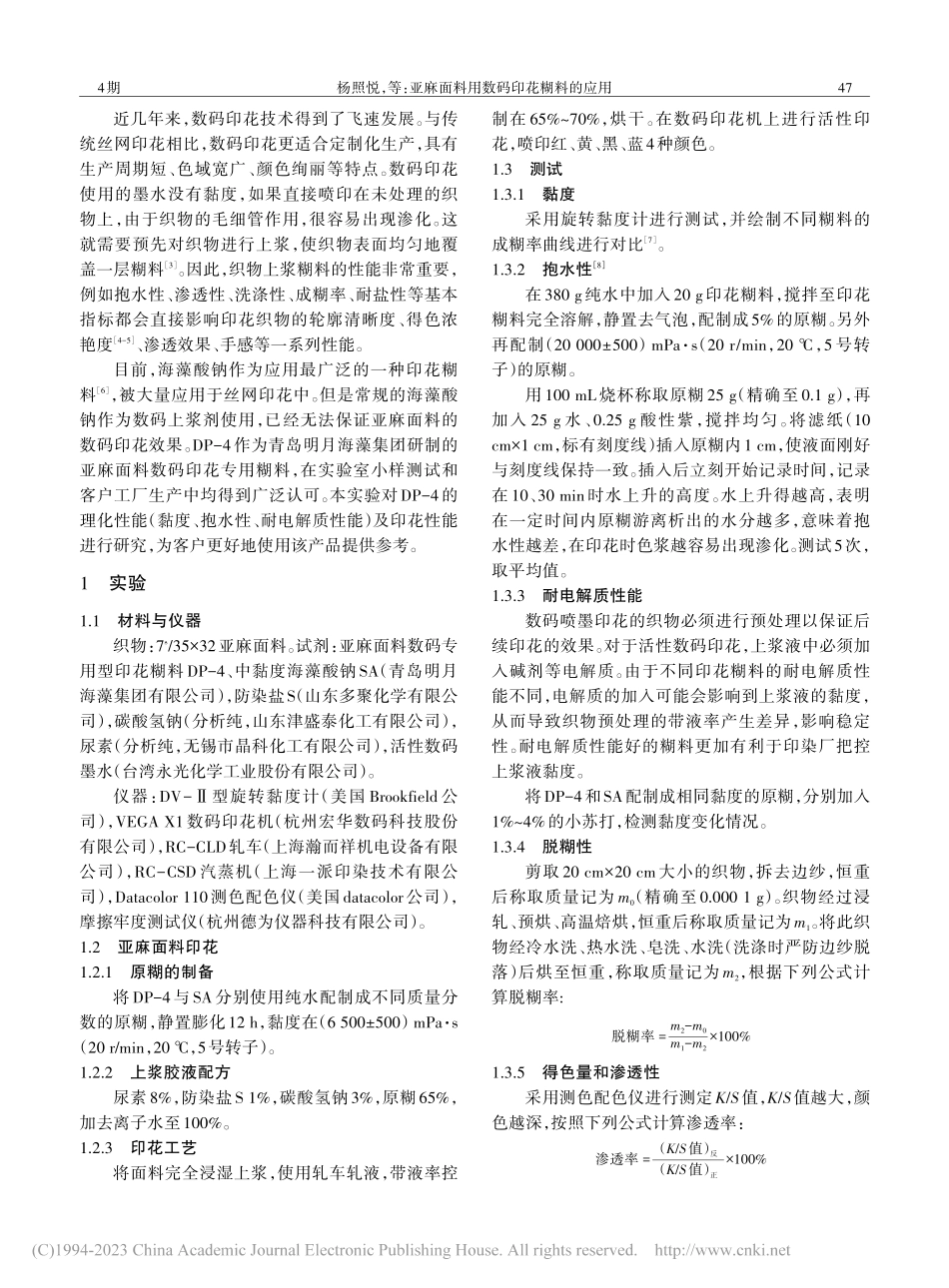 亚麻面料用数码印花糊料的应用_杨照悦.pdf_第2页