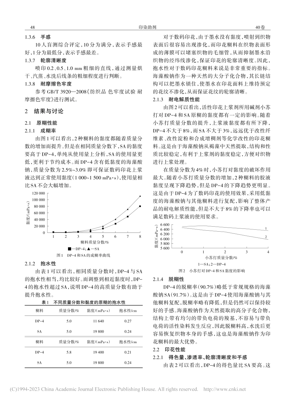 亚麻面料用数码印花糊料的应用_杨照悦.pdf_第3页