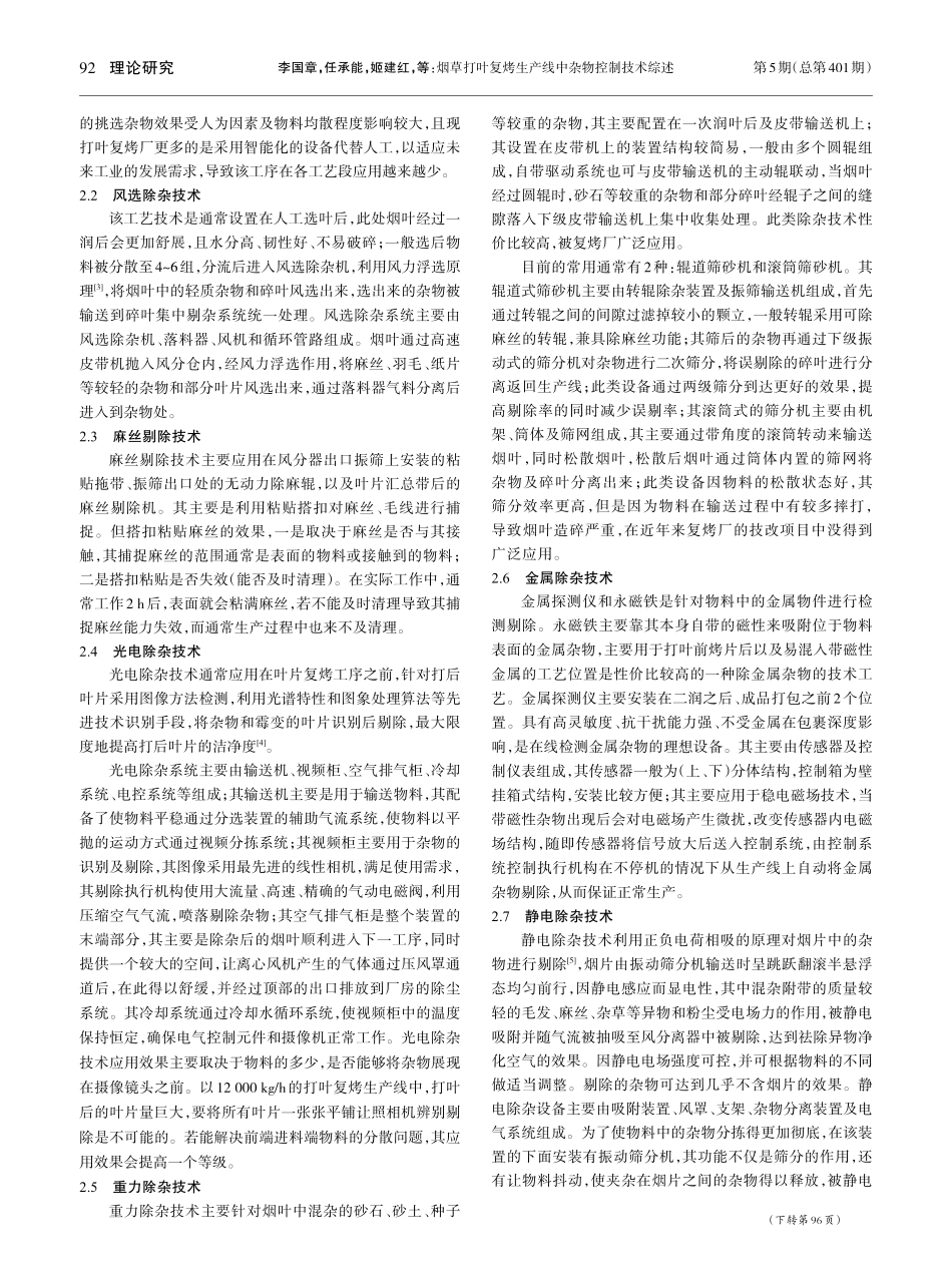 烟草打叶复烤生产线中杂物控制技术综述_李国章.pdf_第2页