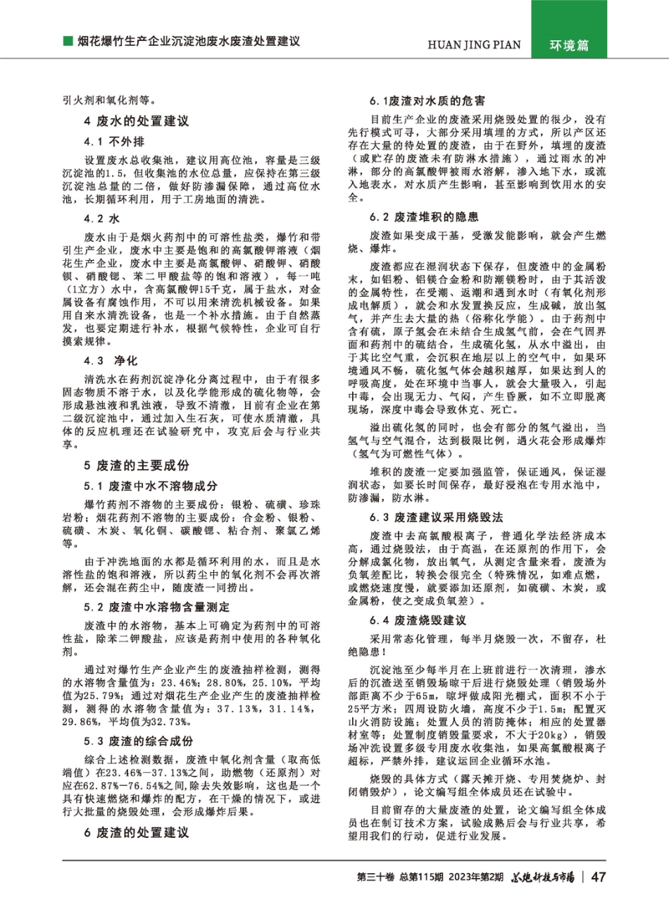 烟花爆竹生产企业沉淀池废水废渣处置建议.pdf_第2页