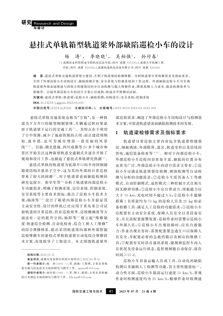 悬挂式单轨箱型轨道梁外部缺陷巡检小车的设计.pdf_第1页