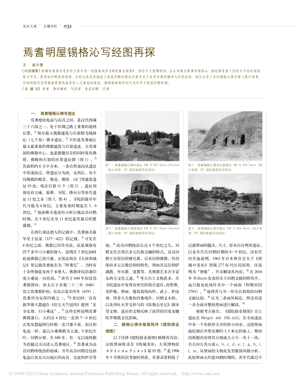 焉耆明屋锡格沁写经图再探_崔中慧.pdf_第1页