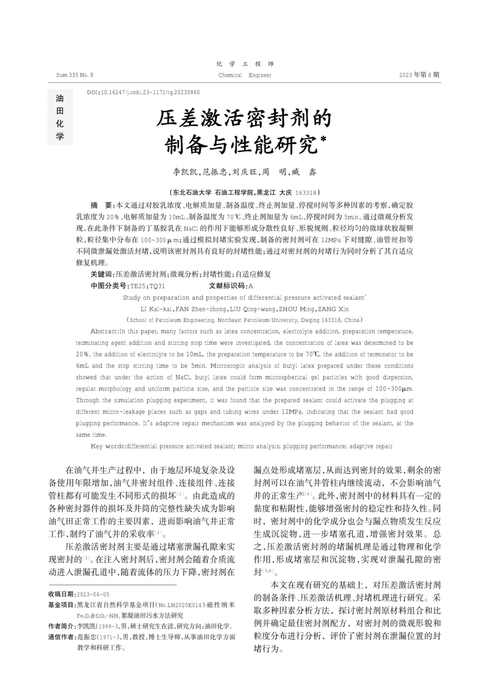 压差激活密封剂的制备与性能研究.pdf_第1页