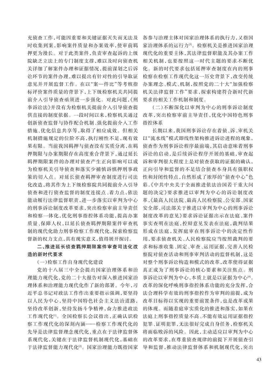 延长侦查羁押期限审查制度的司法化改造——以矫正和引导为视角.pdf_第2页