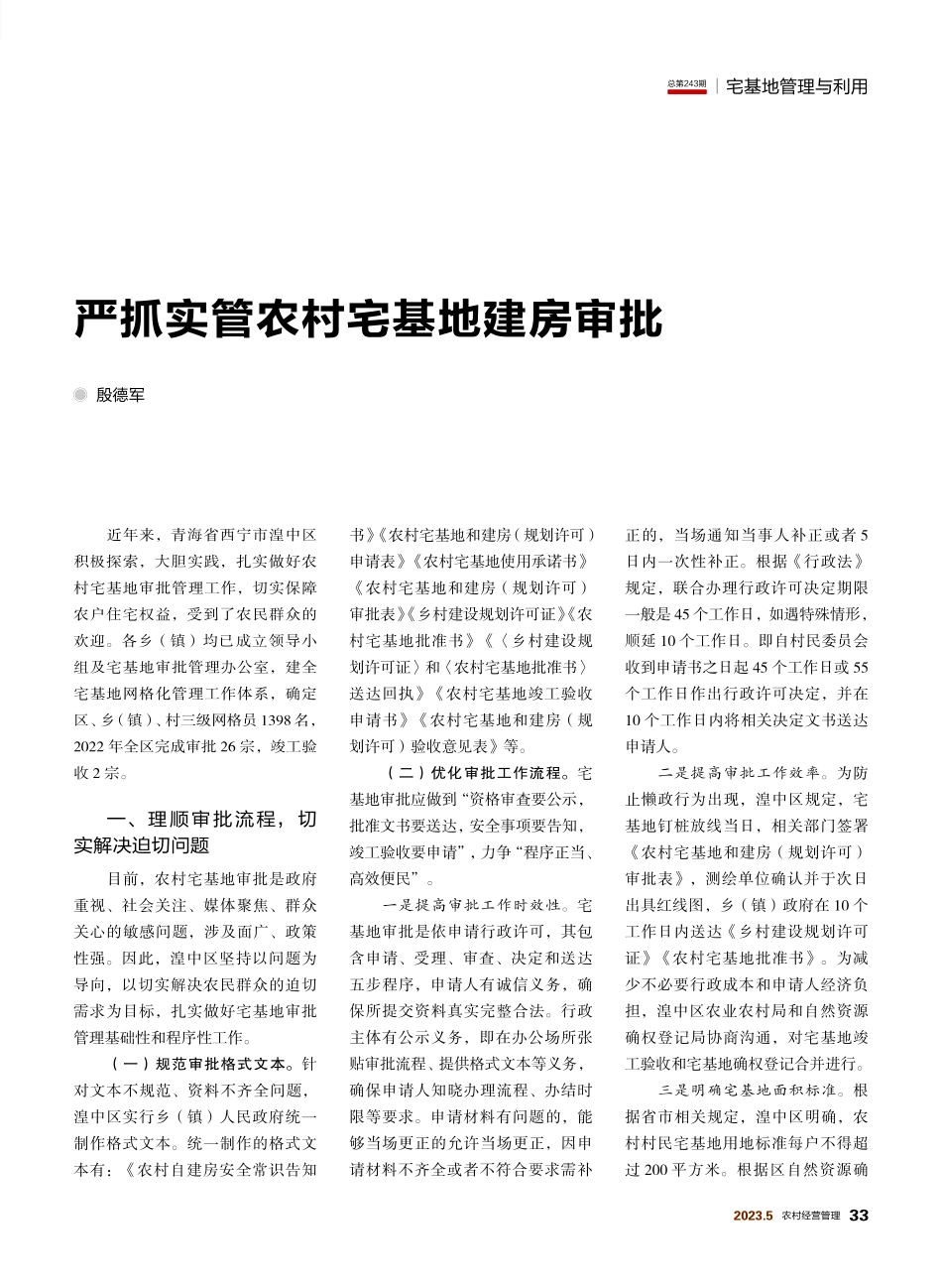 严抓实管农村宅基地建房审批_殷德军.pdf_第1页