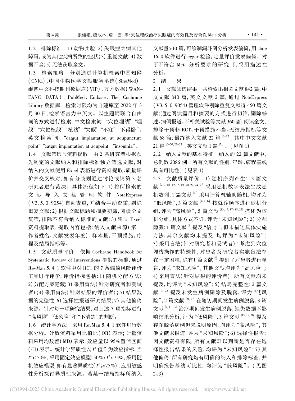 穴位埋线治疗失眠症的有效性及安全性Meta分析_张佳艳.pdf_第2页