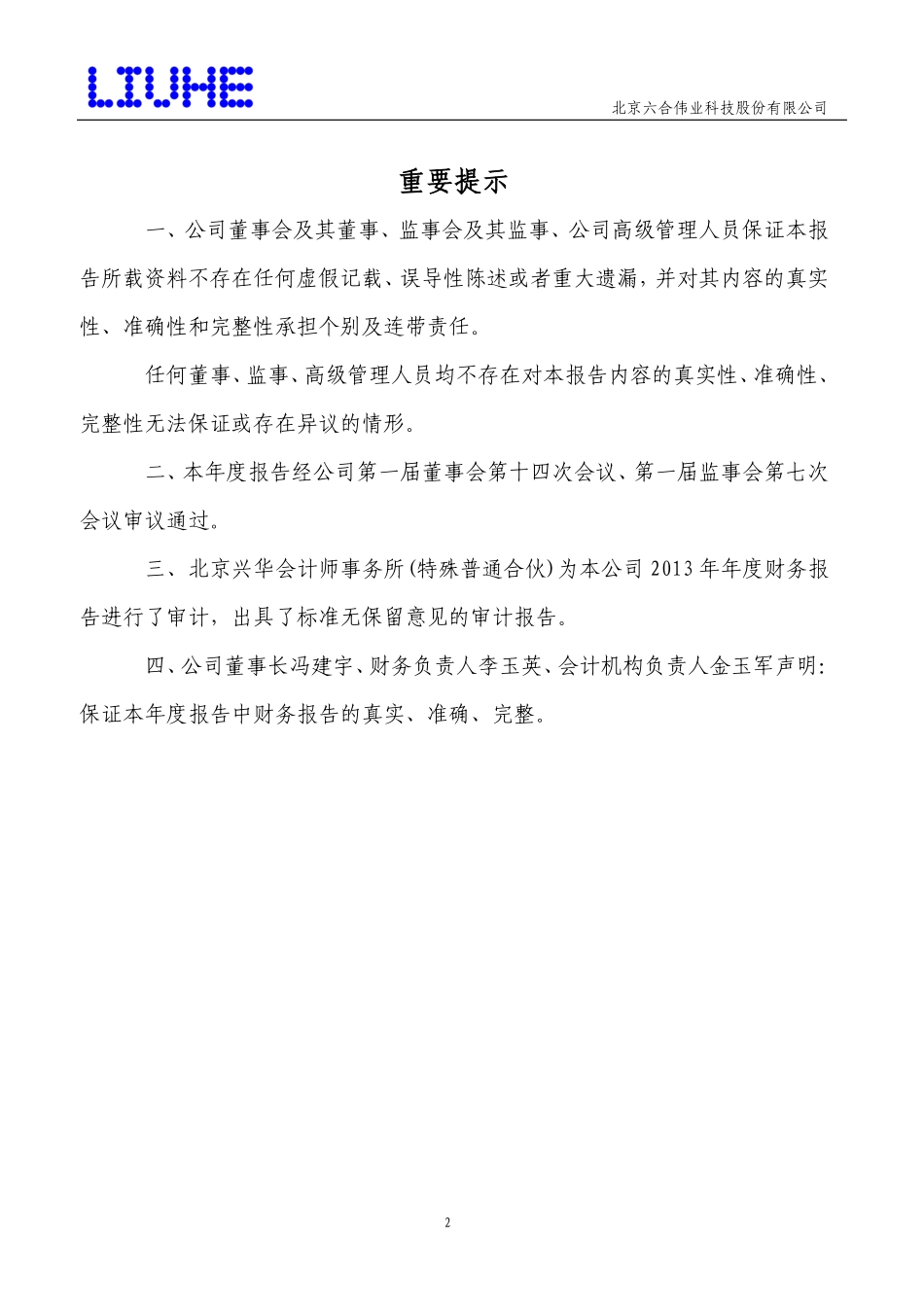 430212_2013_六合伟业_2013年年度报告（更新后）_2014-03-28.pdf_第2页