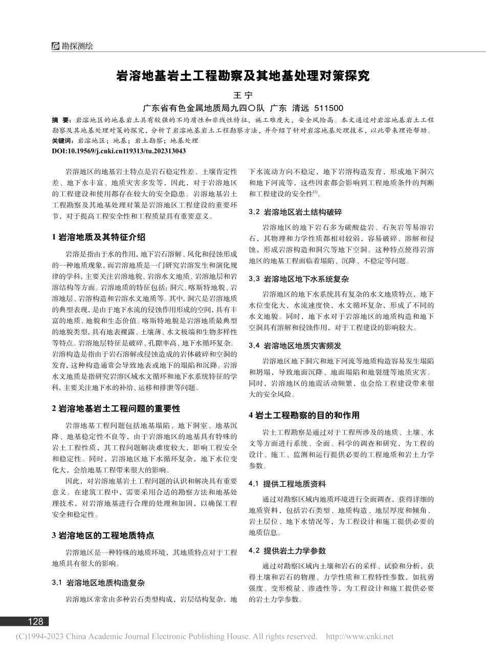岩溶地基岩土工程勘察及其地基处理对策探究_王宁.pdf_第1页