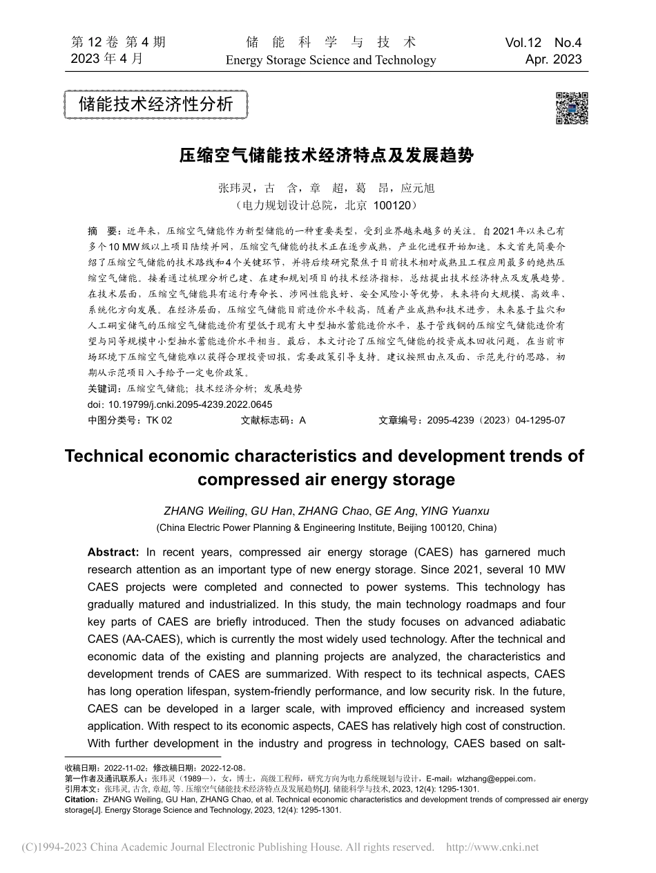 压缩空气储能技术经济特点及发展趋势_张玮灵.pdf_第1页