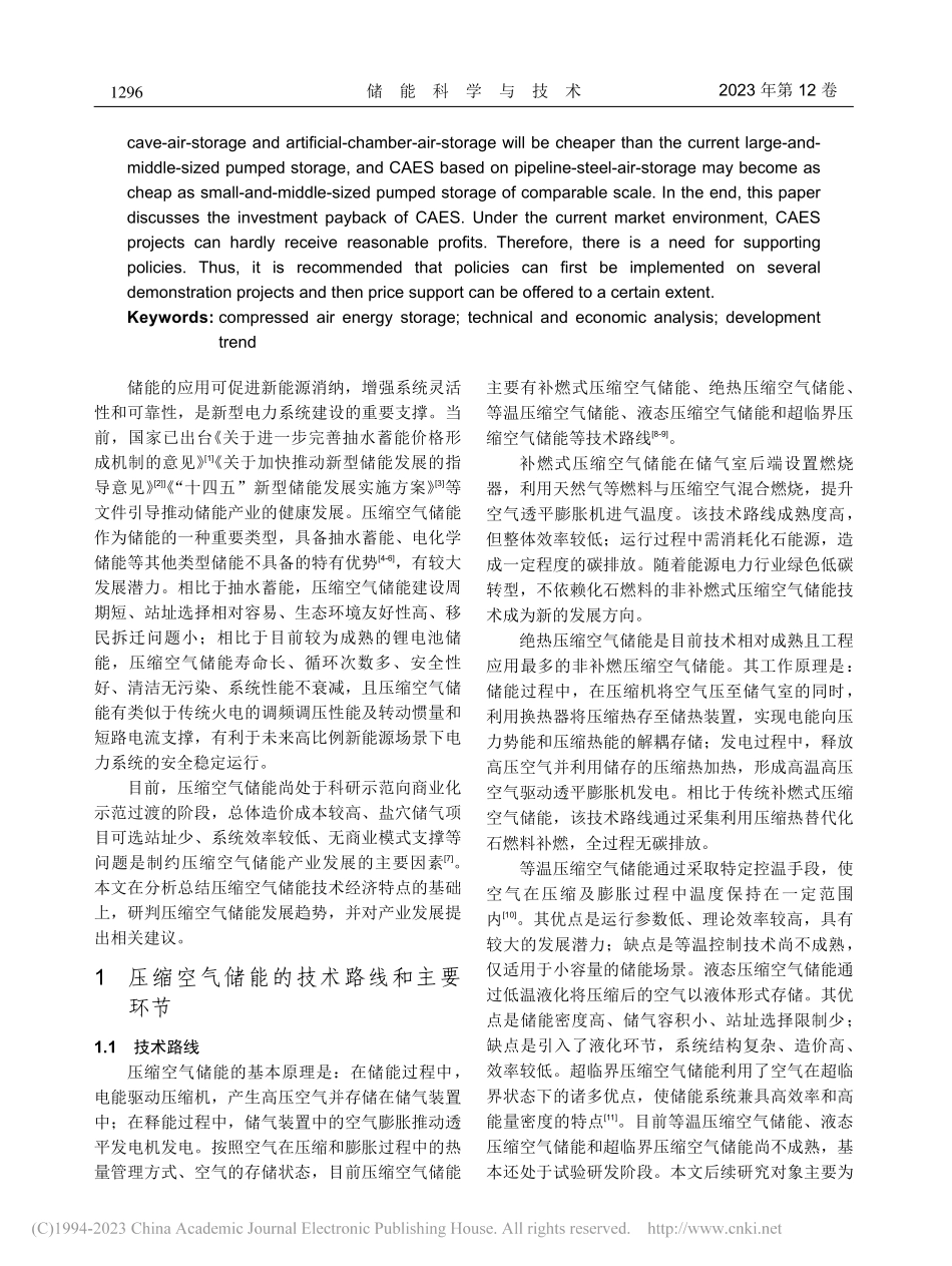 压缩空气储能技术经济特点及发展趋势_张玮灵.pdf_第2页