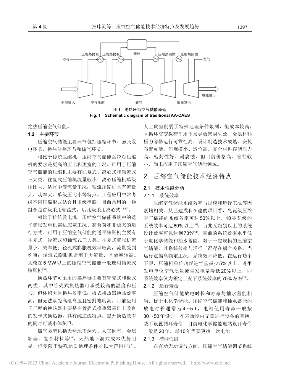 压缩空气储能技术经济特点及发展趋势_张玮灵.pdf_第3页