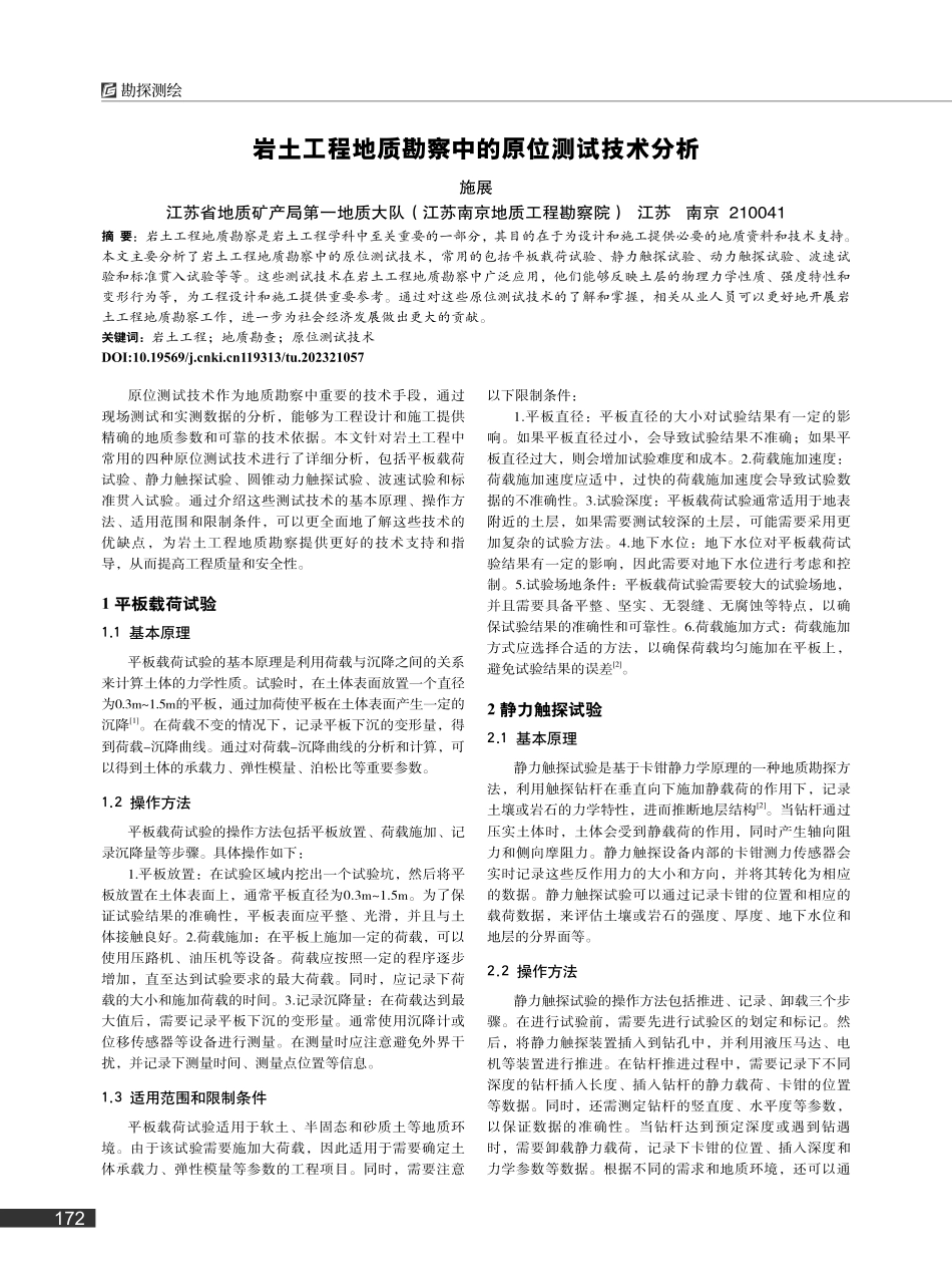 岩土工程地质勘察中的原位测试技术分析_施展.pdf_第1页