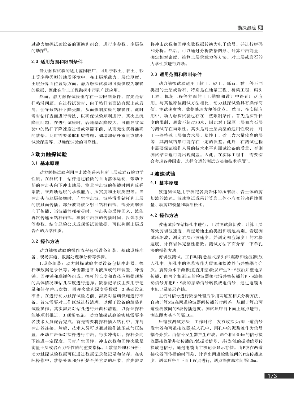 岩土工程地质勘察中的原位测试技术分析_施展.pdf_第2页