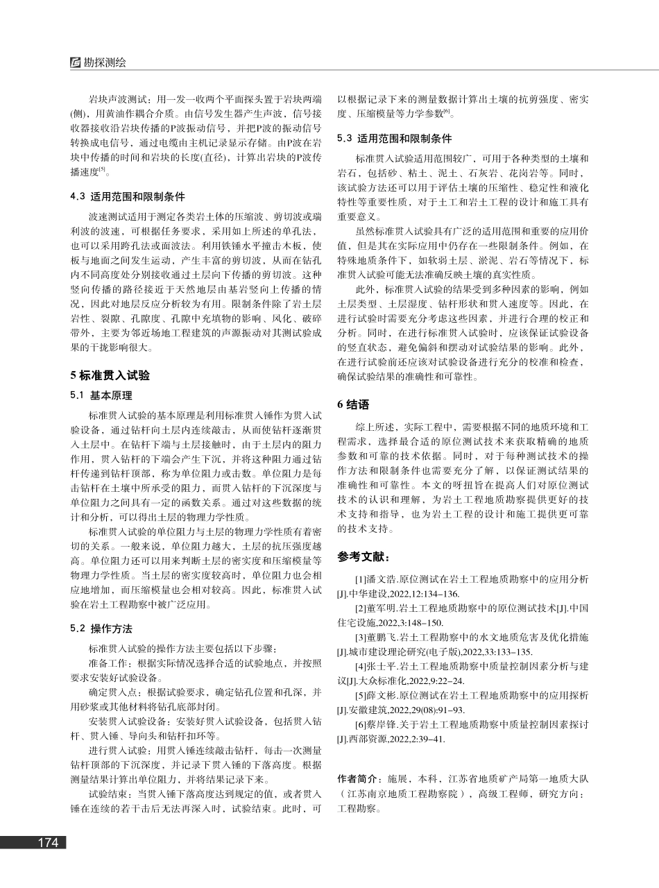 岩土工程地质勘察中的原位测试技术分析_施展.pdf_第3页
