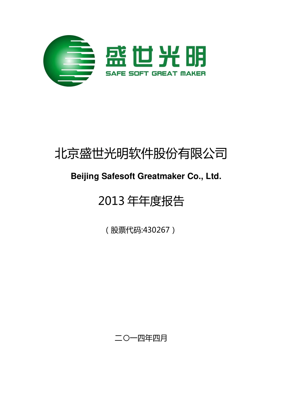 430267_2013_盛世光明_2013年年度报告_2014-04-28.pdf_第1页