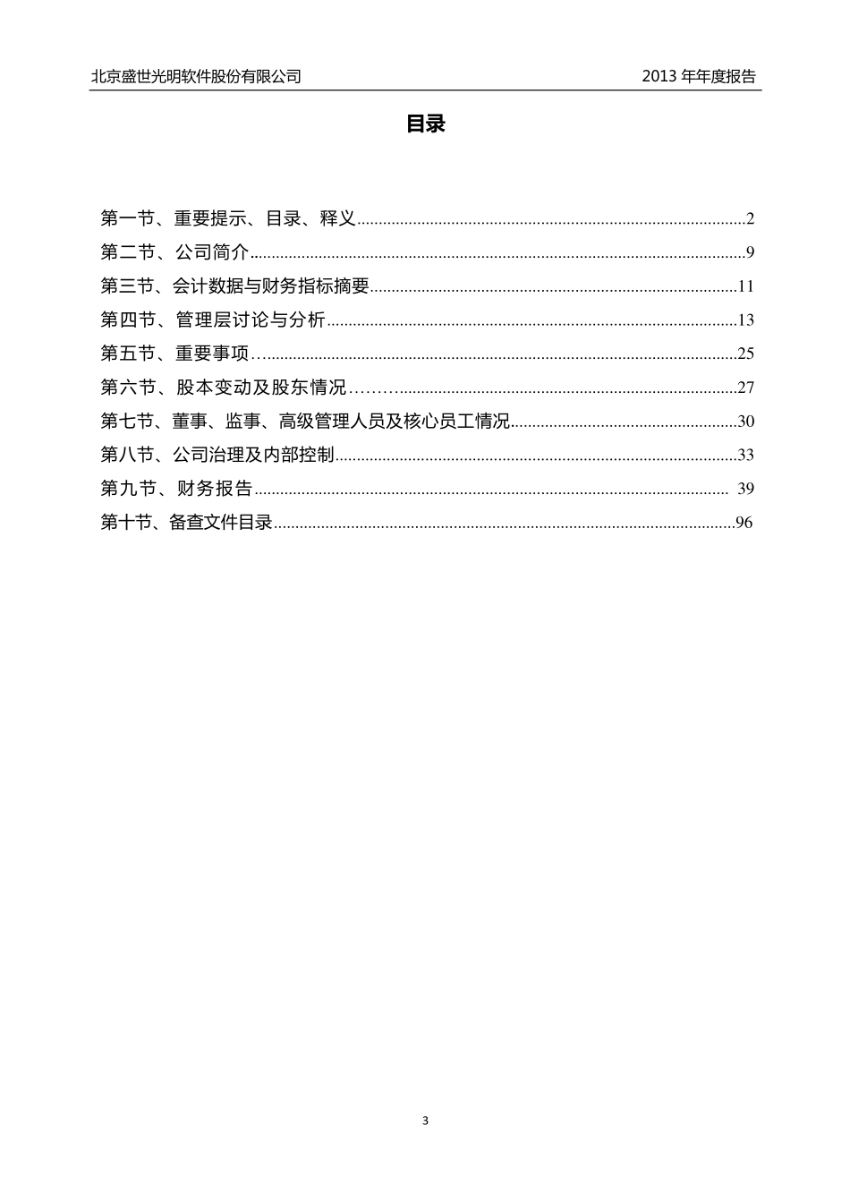 430267_2013_盛世光明_2013年年度报告_2014-04-28.pdf_第3页