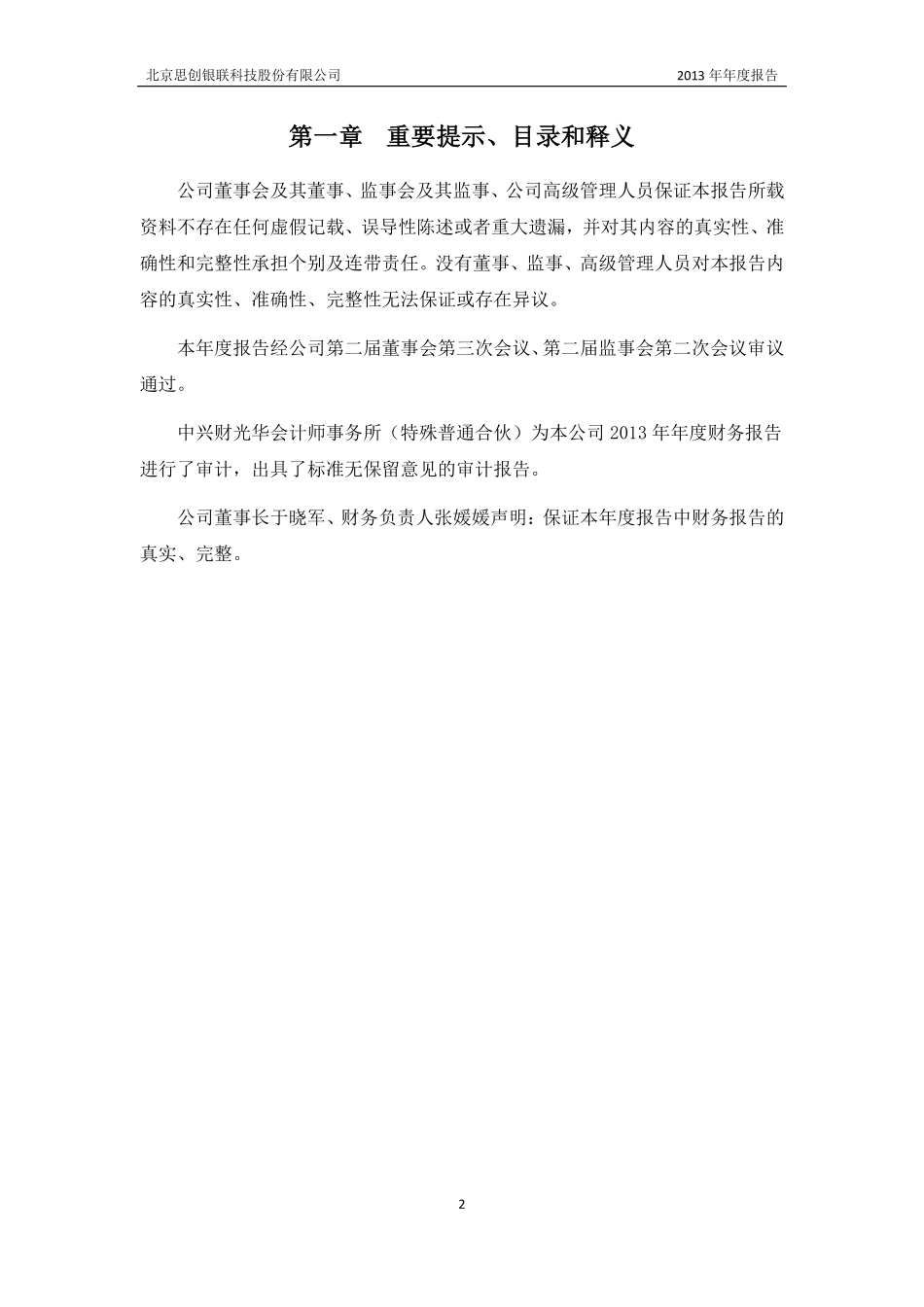 430152_2013_思创银联_2013年年度报告_2014-04-18.pdf_第2页