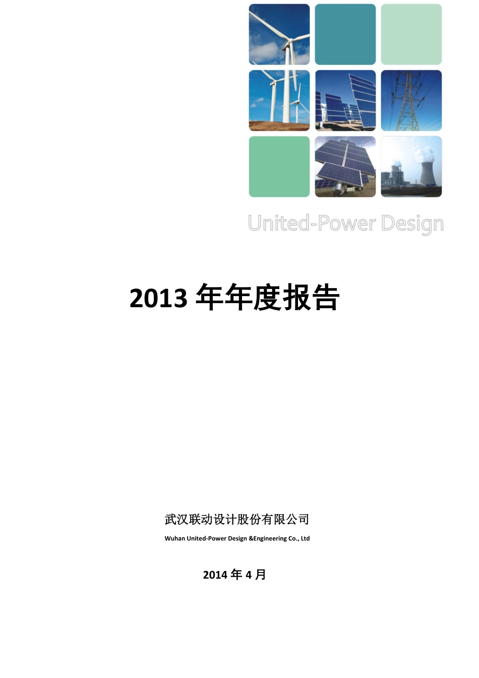 430266_2013_联动设计_2013年年度报告_2014-04-29.pdf_第1页