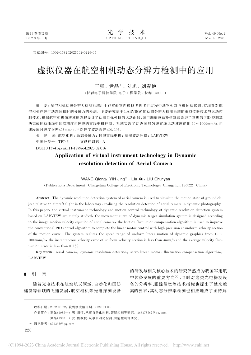 虚拟仪器在航空相机动态分辨力检测中的应用_王强.pdf_第1页