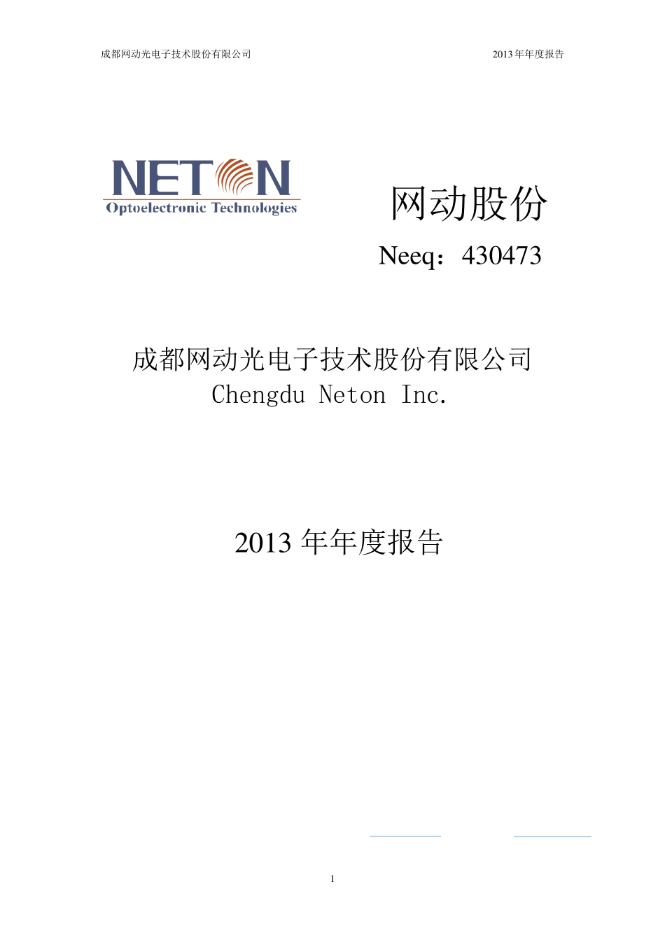 430473_2013_网动股份_2013年年度报告_2014-04-08.pdf_第1页