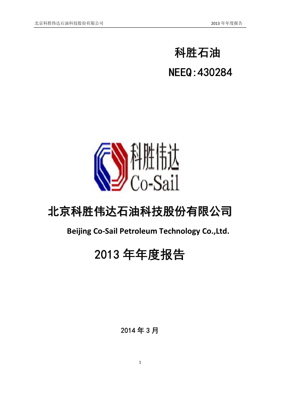 430284_2013_科胜石油_2013年年度报告_2014-03-14.pdf_第1页