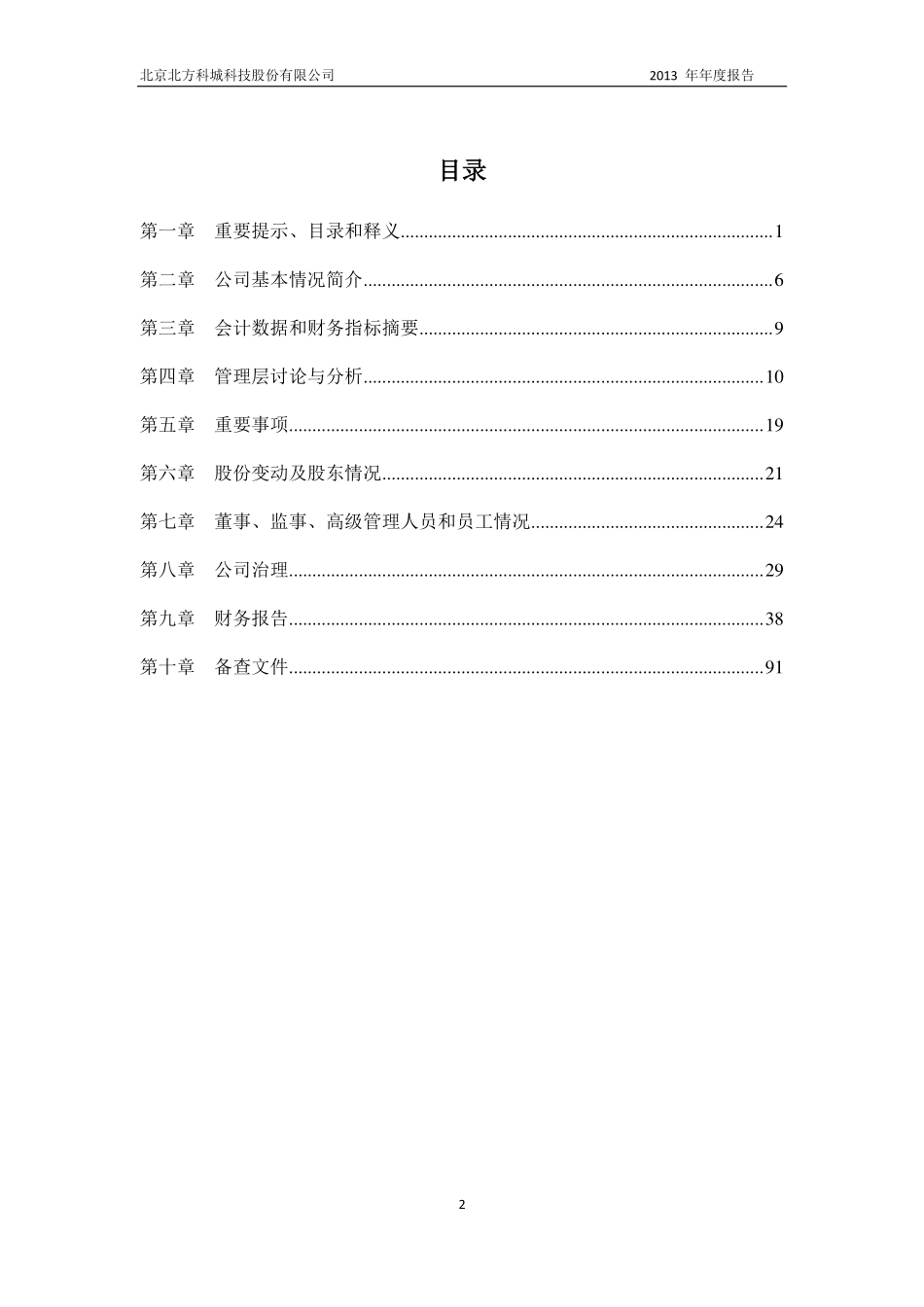 430158_2013_北方科诚_2013年年度报告_2014-04-29.pdf_第3页