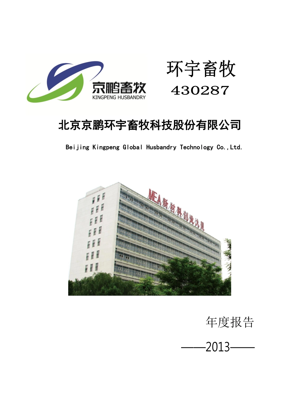 430287_2013_环宇畜牧_2013年年度报告_2014-04-15.pdf_第1页