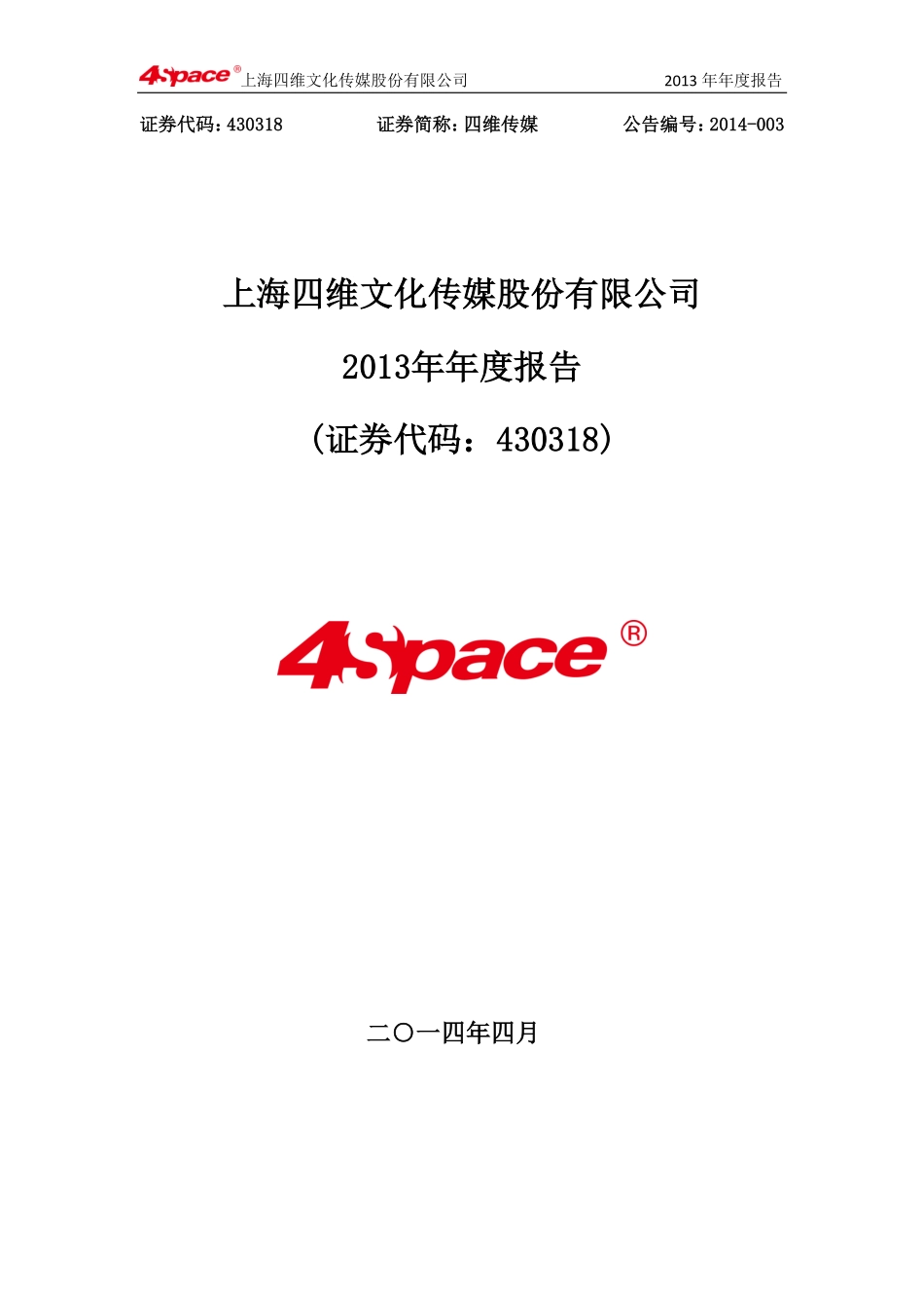 430318_2013_四维传媒_2013年年度报告_2014-04-10.pdf_第1页