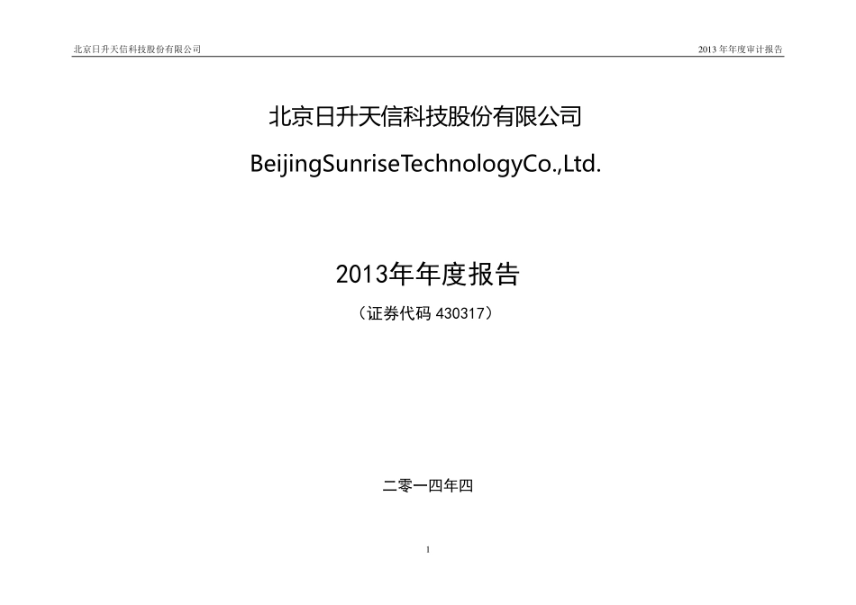 430317_2013_日升天信_2013年年度报告_2014-04-28.pdf_第1页