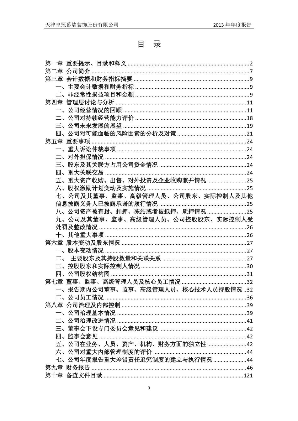 430336_2013_皇冠幕墙_2013年年度报告_2014-04-09.pdf_第3页