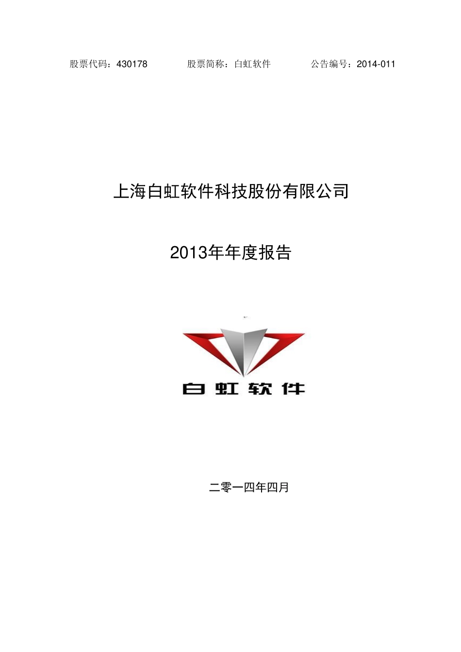 430178_2013_白虹软件_2013年年度报告_2014-04-30.pdf_第1页