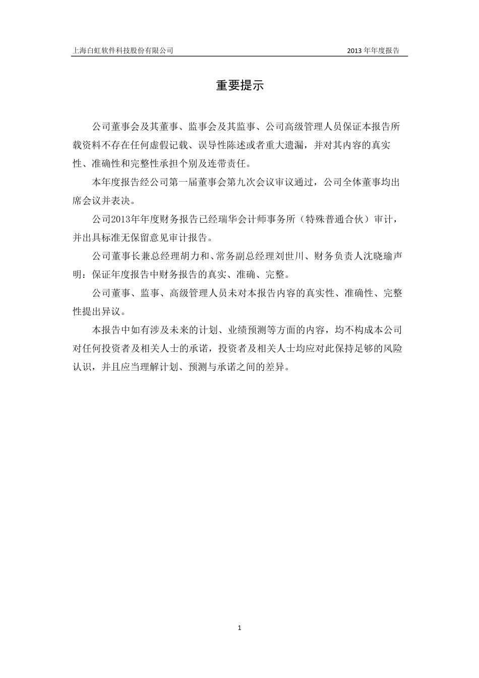 430178_2013_白虹软件_2013年年度报告_2014-04-30.pdf_第2页