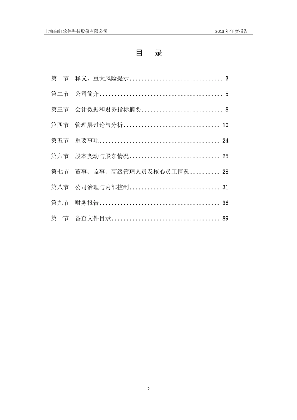 430178_2013_白虹软件_2013年年度报告_2014-04-30.pdf_第3页