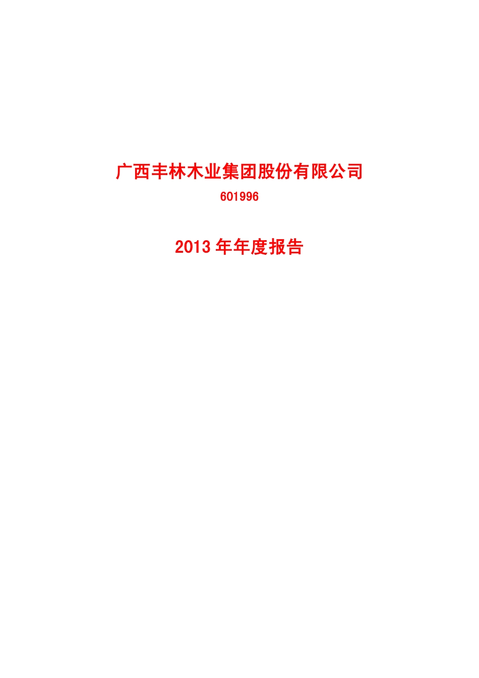 601996_2013_丰林集团_2013年年度报告_2014-03-27.pdf_第1页