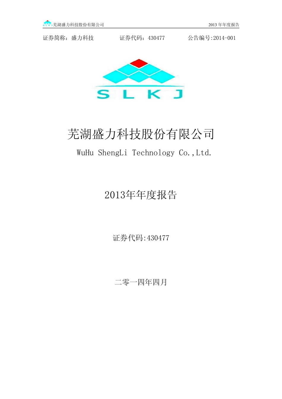 430477_2013_盛力科技_2013年年度报告_2014-04-17.pdf_第1页