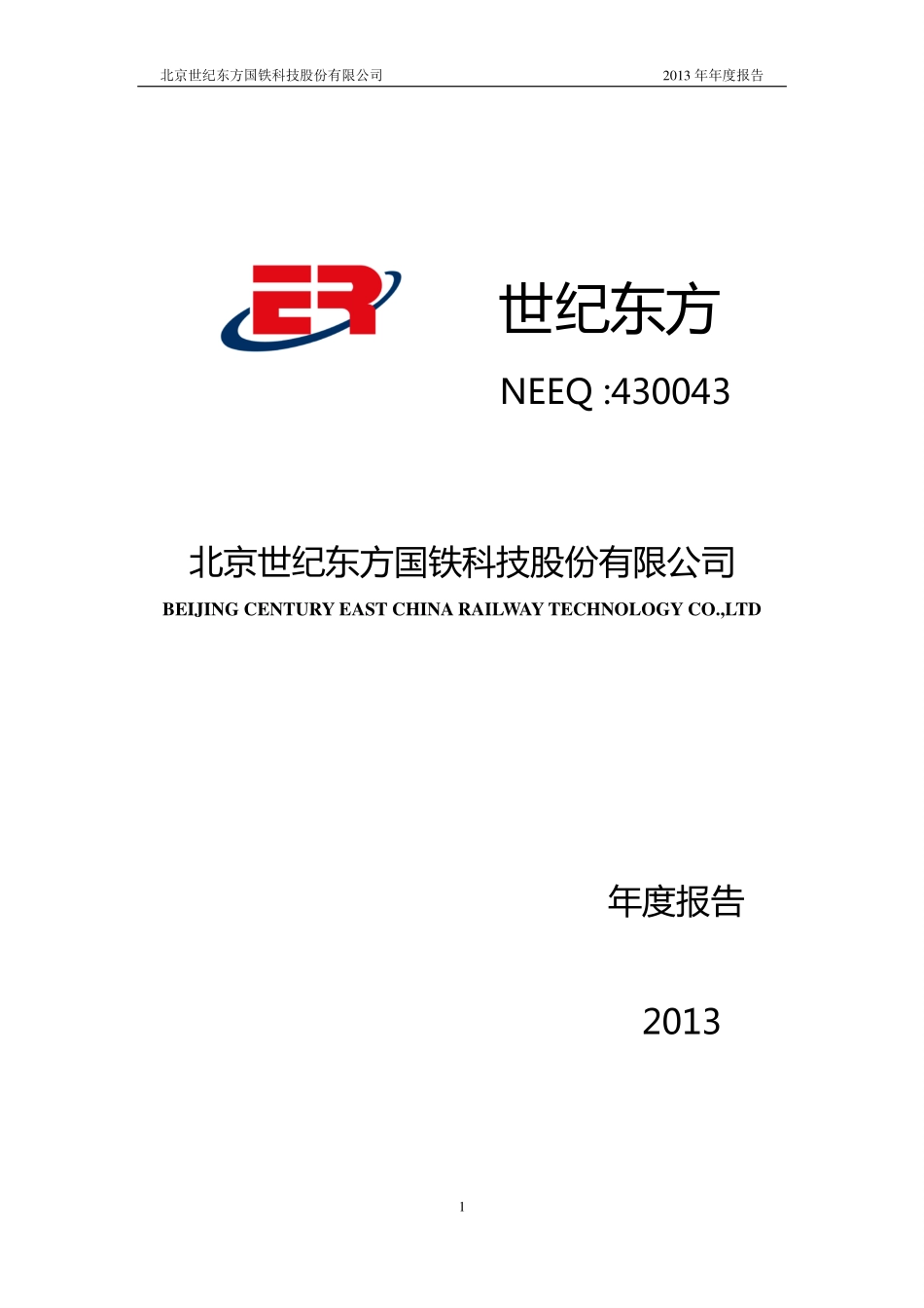 430043_2013_世纪东方_2013年年度报告_2014-04-28.pdf_第1页