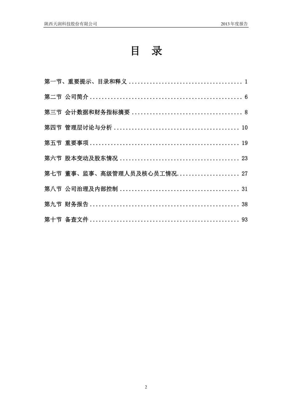 430564_2013_天润科技_2013年年度报告_2014-04-24.pdf_第3页