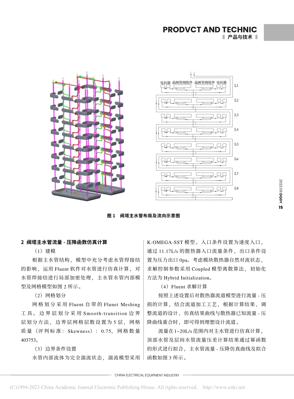 悬吊式换流阀水路均流设计研究_陈本乾.pdf_第2页