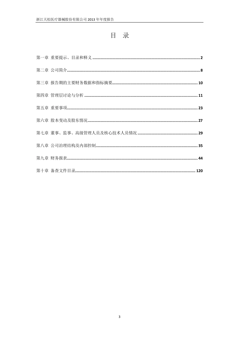 430588_2013_天松医疗_2013年年度报告（更新后）_2014-06-09.pdf_第3页