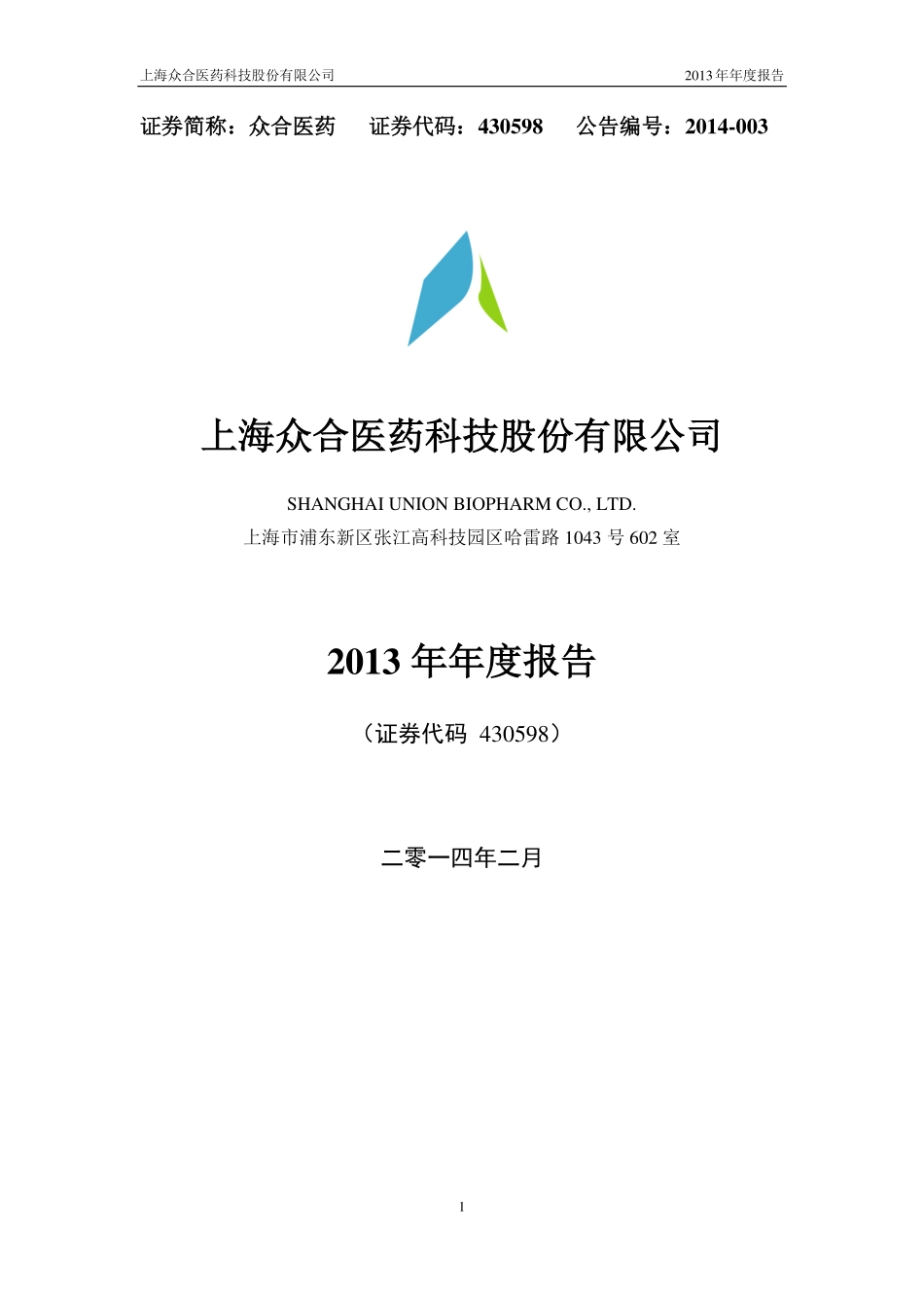 430598_2013_众合医药_2013年年度报告_2014-02-14.pdf_第1页