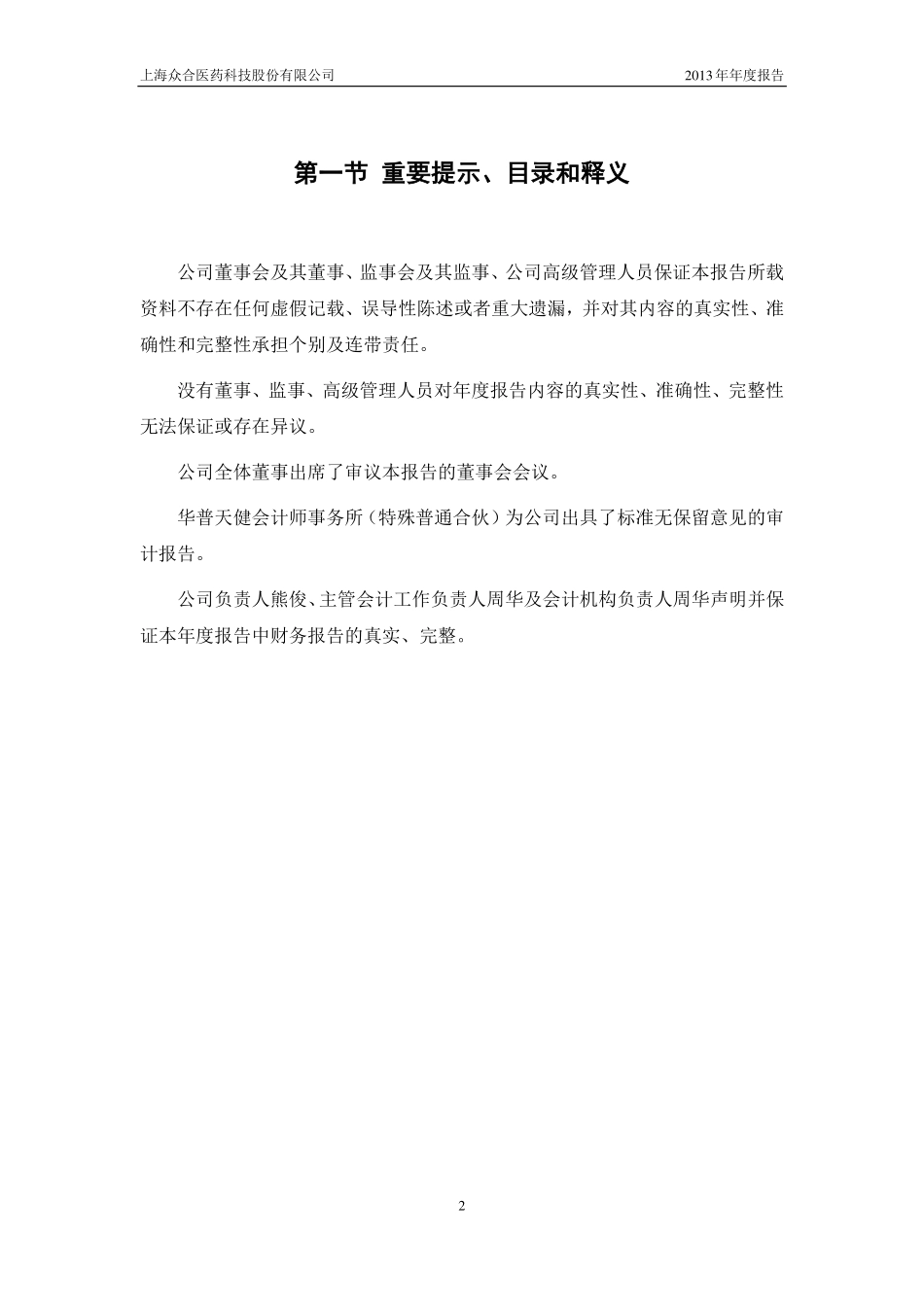 430598_2013_众合医药_2013年年度报告_2014-02-14.pdf_第2页