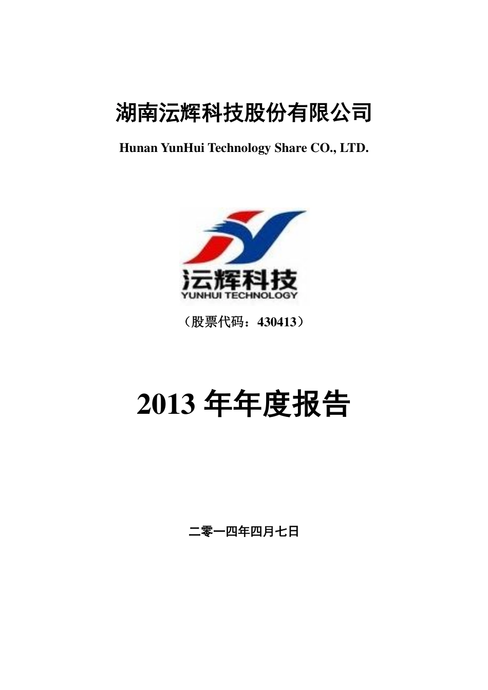 430413_2013_沄辉科技_2013年年度报告_2014-04-08.pdf_第1页
